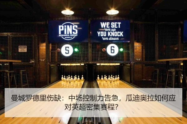 曼城罗德里伤缺：中场控制力告急，瓜迪奥拉如何应对英超密集赛程？
